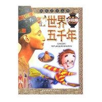 世界五千年(少儿版)/图说历史丛书