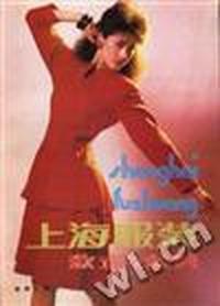 上海服装款式与裁剪