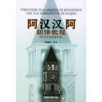 阿汉汉阿翻译教程(阿尔巴尼亚语专业)