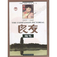 良友随笔1926--1945