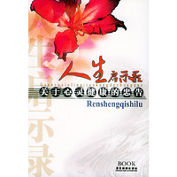 人生启示录:关于心灵健康的忠告