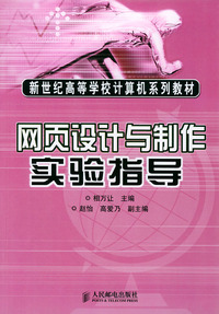 网页设计与制作实验指导（新世纪高等学校计算机系列教材）