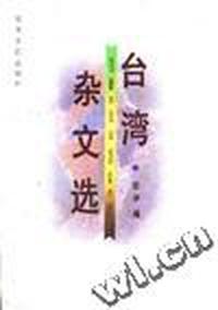台湾杂文选