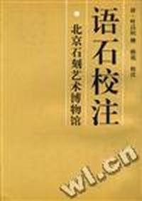语石校注