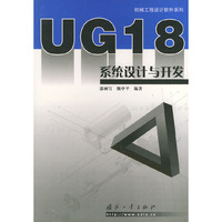 UG 18系统设计与开发