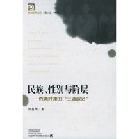 民族、性别与阶层：伪满时期的“王道政治”——性别研究丛书