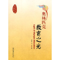 奥林匹克教育之光