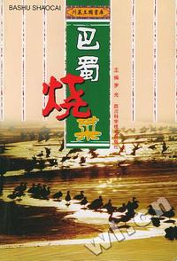 巴蜀烧菜