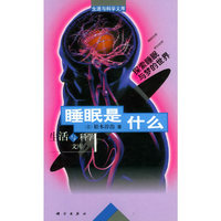 睡眠是什么:探索睡眠与梦的世界