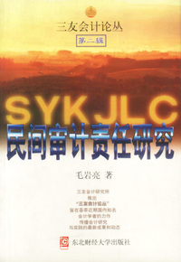 民间审计责任研究