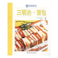 西餐教室：三明治、面包