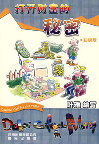 打开财富的秘密（初级版）
