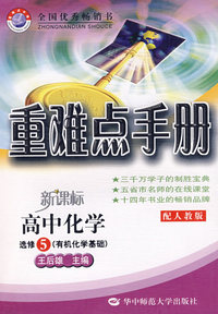 重难点手册：高中化学选修5（有机化学基础）（配人教版）