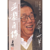 王蒙自传 第三部 九命七羊