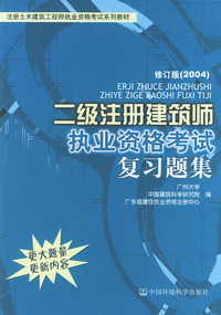 二级注册建筑师执业资格考试复习题集