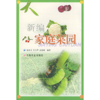 新编家庭菜园