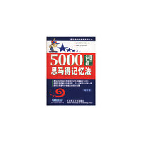 5000词汇思马得记忆法(袖珍版)