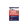 5000词汇思马得记忆法(袖珍版)