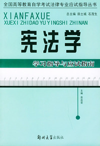 宪法学学习指导与应试指南——全国高等教育自学考试法律专业应试指导丛书