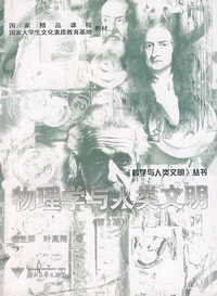 物理学与人类文明/科学与人类文明丛书