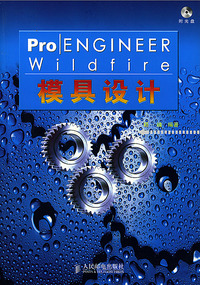 Pro/ENGINEER Wildfire 模具设计（附光盘）