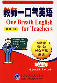 教师一口气英语(附CD光盘一张)
