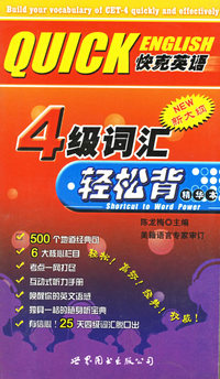 四级词汇轻松背：精华本