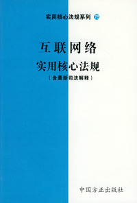 互联网络实用核心法规（含最新司法解释）——实用核心法规系列78