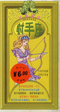 星座趣谈——2005年的射手座