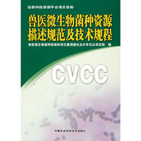 兽医微生物菌种资源描述规范及技术规程
