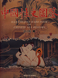 中国性史图鉴（刘达临著）