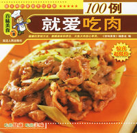 百味美食：就爱吃肉100例