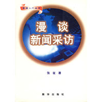 漫谈新闻采访