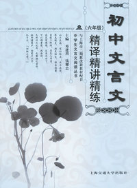 初中文言文精译精讲精练.六年级——中学生文言文阅读丛书