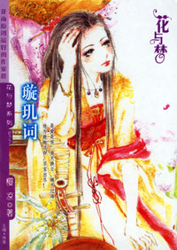 璇玑词（花与梦·077）