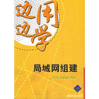边用边学:局域网组建
