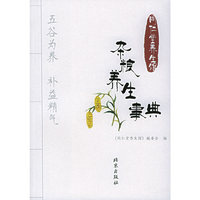 杂粮养生事典——同仁堂养生馆