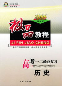 极品教程：高考一二轮总复习：历史（学生用书）（2006创新版）