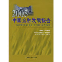 2005中国金融发展报告：《新巴塞尔协议》框架下的中国银行业改革研究