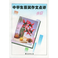 中学生获奖作文点评——书信