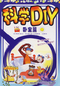 科学DIY(卧室篇)