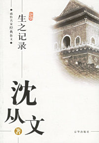 沈从文:生之记录/感悟名家经典散文