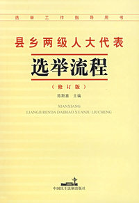 县乡两级人大代表选举流程（修订版）
