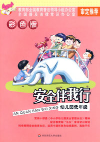 安全伴我行：幼儿园低年级（彩色版）