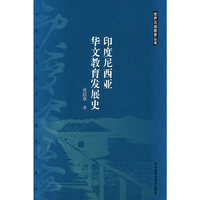 印度尼西亚华文教育发展史