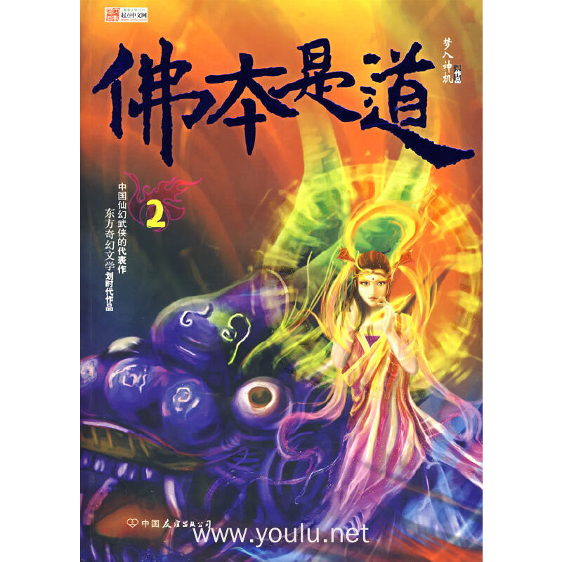 佛本是道(2)