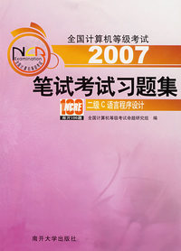 2007笔试考试习题集：二级C语言程序设计——全国计算机等级考试系列用书
