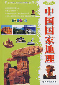 中国国家地理