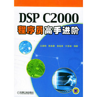 DPS C2000程序员高手进阶