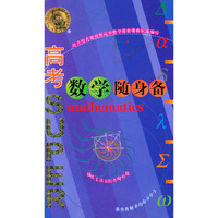 高考数学随身备